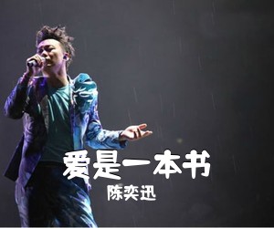 陈奕迅《爱是一本书吉他谱》(C调)