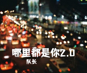 队长《哪里都是你2.0吉他谱》(C调)