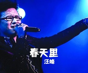 汪峰《春天里吉他谱》