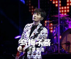 李荣浩《乌梅子酱吉他谱》(E调)