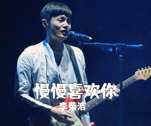李荣浩《慢慢喜欢你吉他谱》(G调)