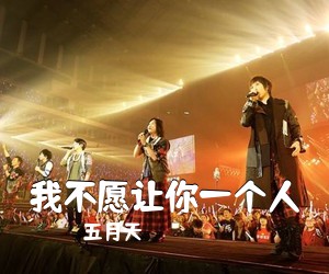 五月天《我不愿让你一个人吉他谱》(C调)