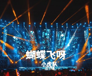 小虎队《蝴蝶飞呀简谱》