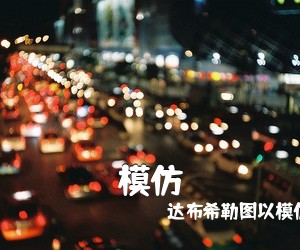 达布希勒图以模仿吉他谱的形式《模仿吉他谱》(C调)