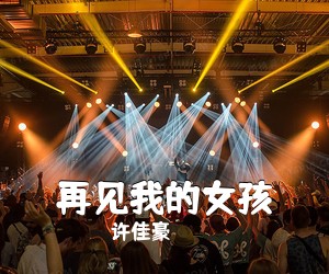 许佳豪《再见我的女孩吉他谱》(G调)