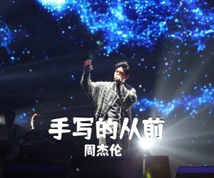 周杰伦《手写的从前吉他谱》(C调)