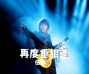 伍佰《再度重相逢吉他谱》(C调)