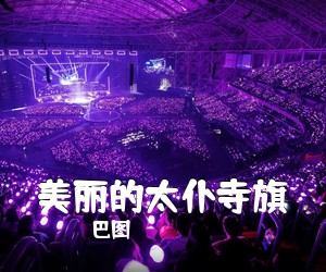 巴图《美丽的太仆寺旗简谱》