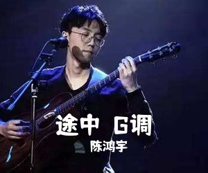 陈鸿宇《途中  G调吉他谱》(G调)