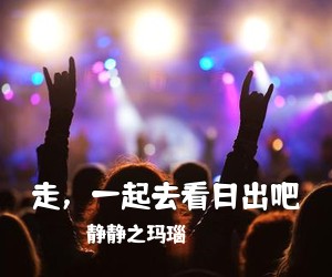 静静之玛瑙《走，一起去看日出吧吉他谱》(C调)