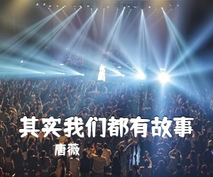 唐薇《其实我们都有故事简谱》