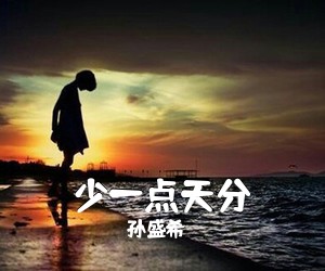 孙盛希《少一点天分吉他谱》(C调)