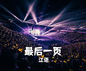 江语《最后一页吉他谱》(C调)