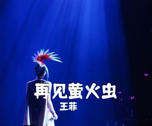 王菲《再见萤火虫吉他谱》(C调)