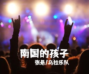 张悬/乌拉乐队《南国的孩子吉他谱》(C调)