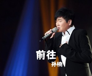 孙楠《前往简谱》