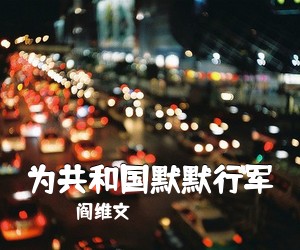 阎维文《为共和国默默行军简谱》