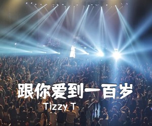 Tizzy T《跟你爱到一百岁吉他谱》(C调)