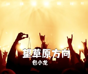 包小龙《​望草原方向简谱》