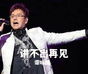 谭咏麟《讲不出再见吉他谱》(C调)