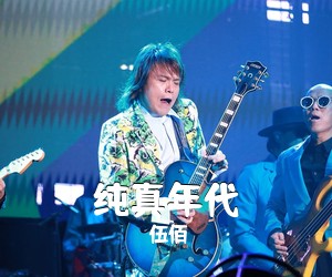 伍佰《纯真年代吉他谱》(C调)