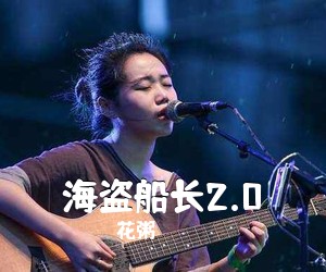 花粥《海盗船长2.0吉他谱》(G调)