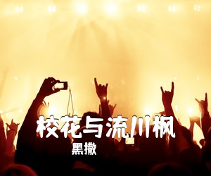 黑撒《校花与流川枫吉他谱》(E调)
