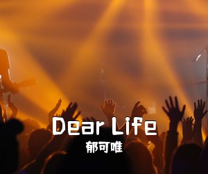 郁可唯《Dear Life吉他谱》(C调)