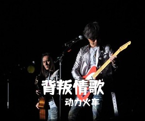 动力火车《背叛情歌吉他谱》(G调)