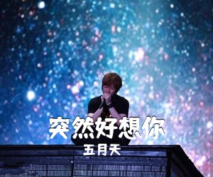 五月天《突然好想你吉他谱》(C调)