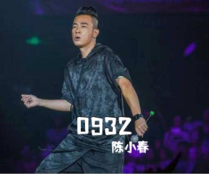 陈小春《0932吉他谱》(A调)