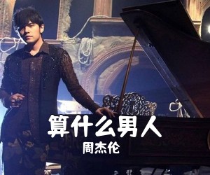 周杰伦《算什么男人吉他谱》(C调)