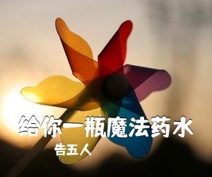 告五人《给你一瓶魔法药水吉他谱》(C调)