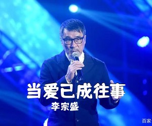 李宗盛《当爱已成往事吉他谱》(C调)