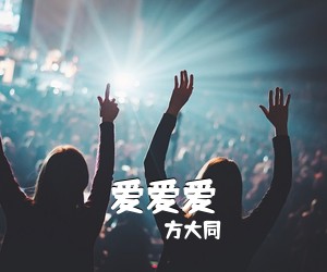 方大同《爱爱爱吉他谱》