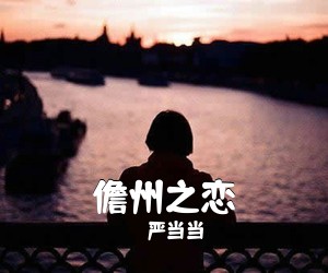 严当当《儋州之恋简谱》