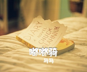 马马《嘟嘟骑吉他谱》