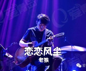 老狼《恋恋风尘吉他谱》(E调)