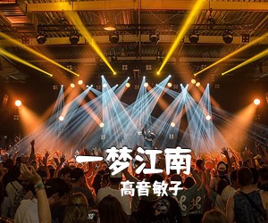 高音敏子《一梦江南简谱》