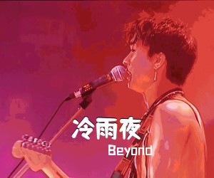 Beyond《冷雨夜吉他谱》(C调)