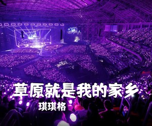 琪琪格《草原就是我的家乡简谱》