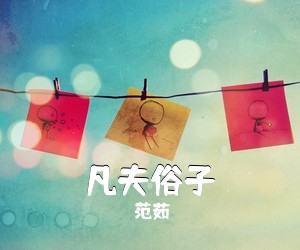 范茹《凡夫俗子吉他谱》(G调)