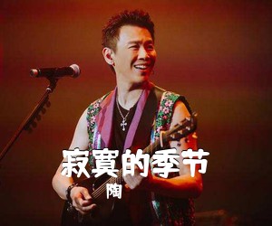 陶喆《寂寞的季节简谱》