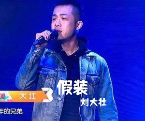 刘大壮《假装吉他谱》(C调)