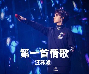 汪苏泷《第一首情歌吉他谱》(D调)