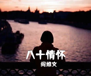 阎维文《八十情怀简谱》