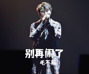 毛不易《别再闹了吉他谱》(C调)