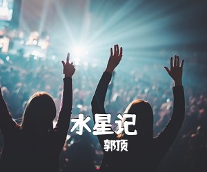 郭顶《水星记吉他谱》(C调)
