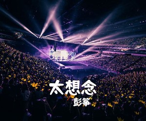 彭筝《太想念吉他谱》(C调)