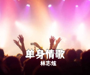 林志炫《单身情歌吉他谱》(G调)